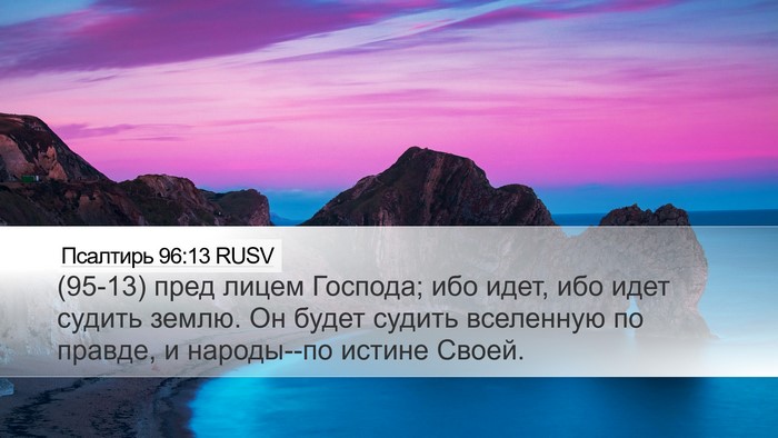 Псалтирь 96:13 RUSV Bible Verse Image