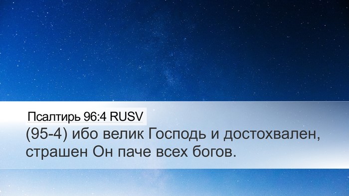 Псалтирь 96:4 RUSV Bible Verse Image