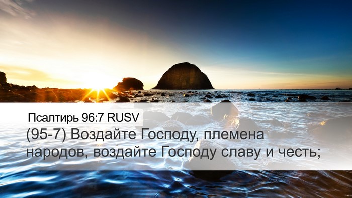 Псалтирь 96:7 RUSV Desktop Wallpaper - (95-7) Воздайте Господу, - Desktop Bible Verse Wallpaper