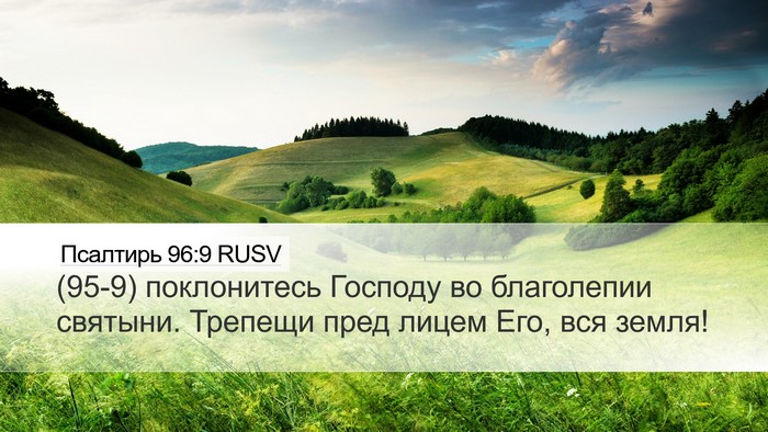 Псалтирь 96:9 RUSV Bible Verse Image
