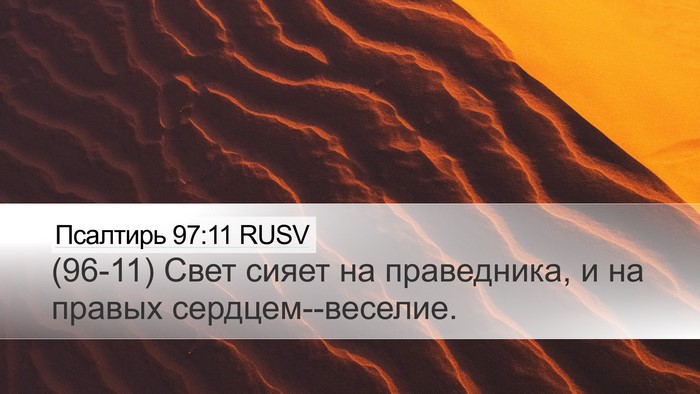 Псалтирь 97:11 RUSV Bible Verse Image