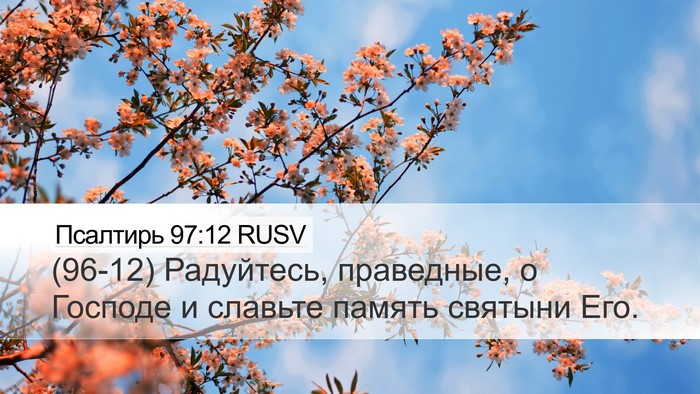 Псалтирь 97:12 RUSV Bible Verse Image