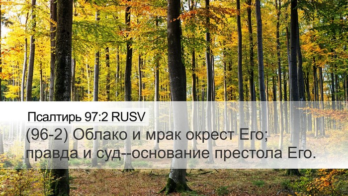 Псалтирь 97:2 RUSV Bible Verse Image