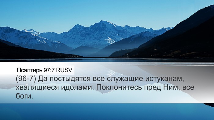 Псалтирь 97:7 RUSV Bible Verse Image