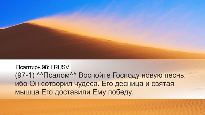 Псалтирь 98:1 RUSV Bible Verse Image