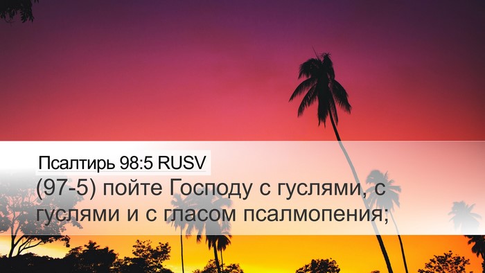 Псалтирь 98:5 RUSV Bible Verse Image