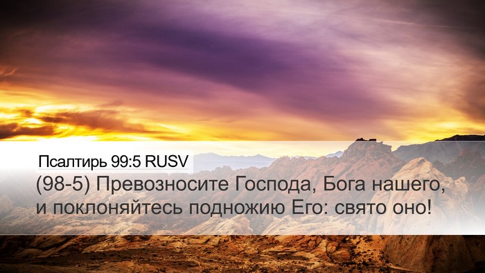 Псалтирь 99:5 RUSV Bible Verse Image