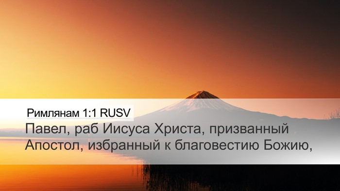 Римлянам 1:1 RUSV Bible Verse Image