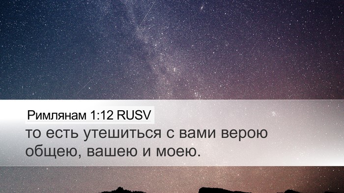 Римлянам 1:12 RUSV Bible Verse Image
