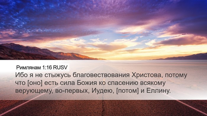 Римлянам 1:16 RUSV Bible Verse Image
