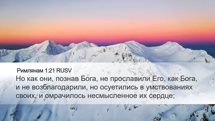 Римлянам 1:21 RUSV Bible Verse Image