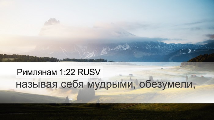 Римлянам 1:22 RUSV Bible Verse Image
