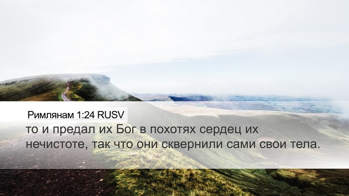 Римлянам 1:24 RUSV Bible Verse Image
