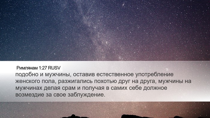 Римлянам 1:27 RUSV Desktop Wallpaper - подобно и мужчины, оставив - Desktop Bible Verse Wallpaper