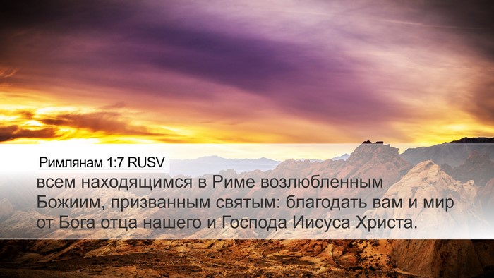 Римлянам 1:7 RUSV Bible Verse Image