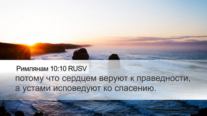 Римлянам 10:10 RUSV Bible Verse Image