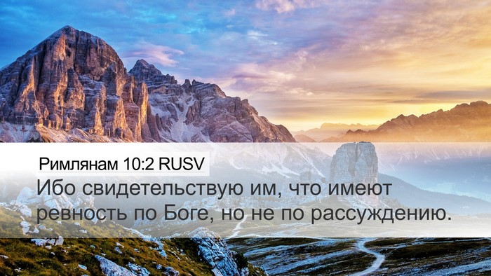 Римлянам 10:2 RUSV Bible Verse Image