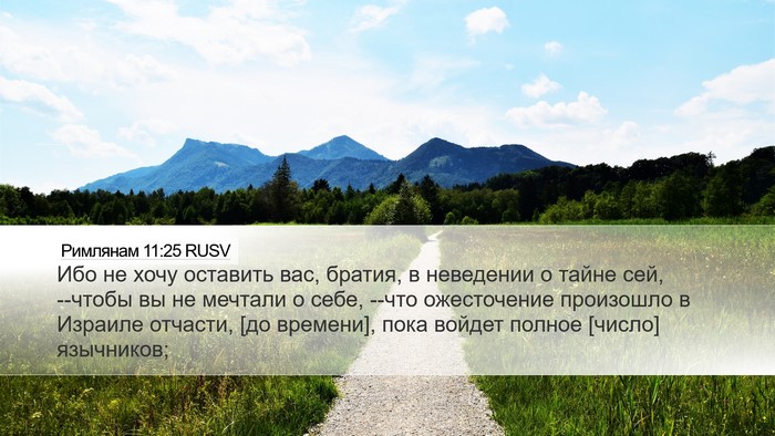 Римлянам 11:25 RUSV Bible Verse Image