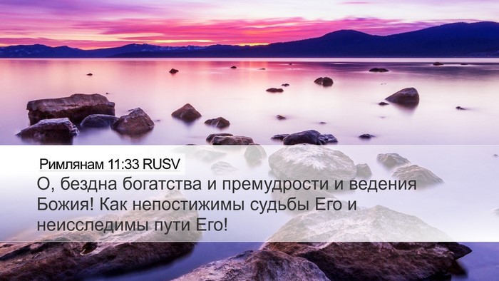Римлянам 11:33 RUSV Bible Verse Image