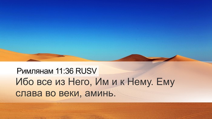 Римлянам 11:36 RUSV Bible Verse Image