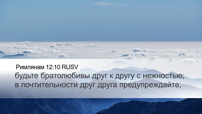 Римлянам 12:10 RUSV Bible Verse Image