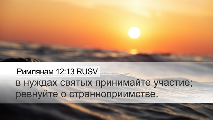 Римлянам 12:13 RUSV Bible Verse Image