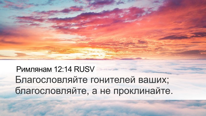 Римлянам 12:14 RUSV Bible Verse Image