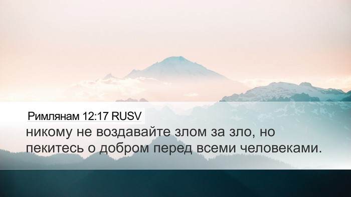Римлянам 12:17 RUSV Bible Verse Image