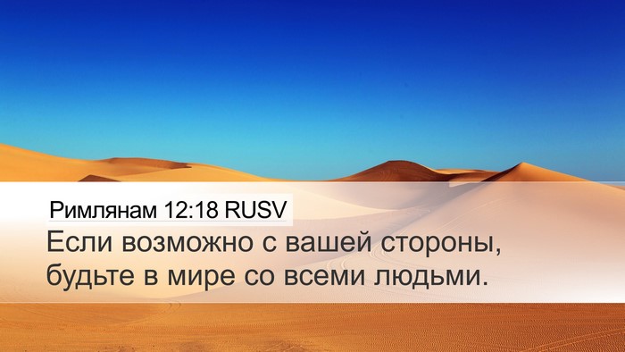 Римлянам 12:18 RUSV Bible Verse Image