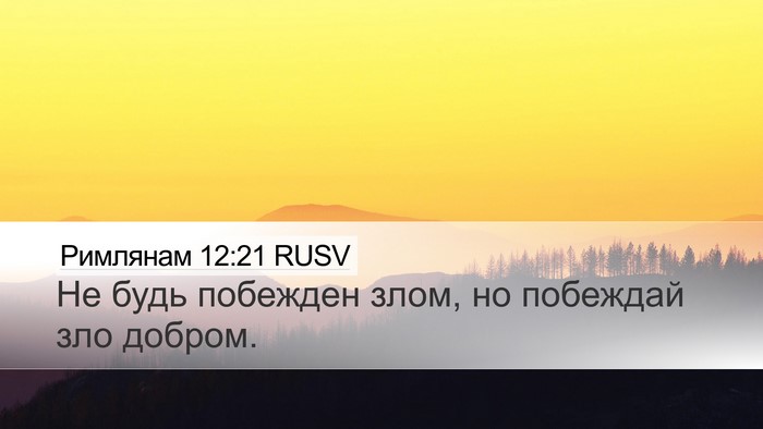 Римлянам 12:21 RUSV Bible Verse Image