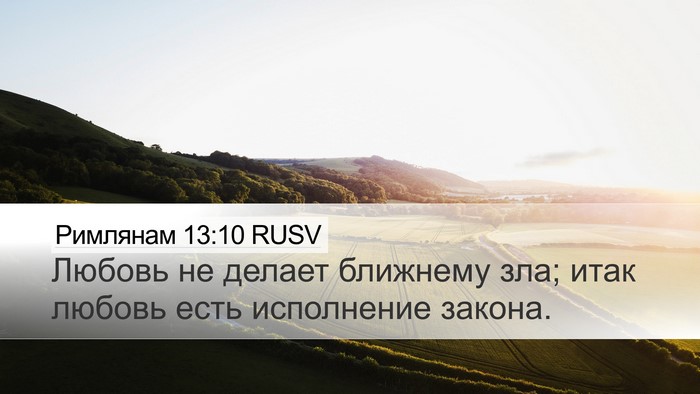 Римлянам 13:10 RUSV Bible Verse Image