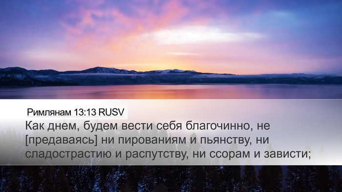 Римлянам 13:13 RUSV Bible Verse Image