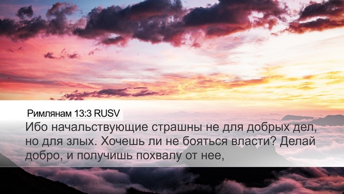 Римлянам 13:3 RUSV Bible Verse Image