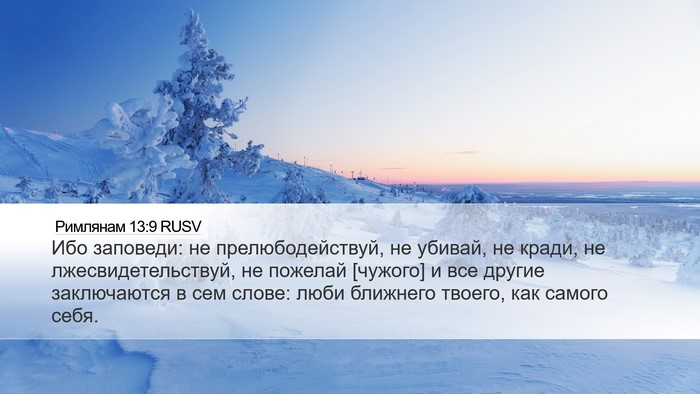 Римлянам 13:9 RUSV Bible Verse Image