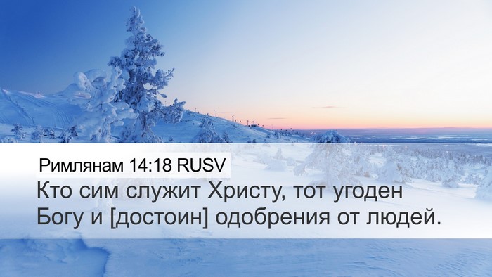 Римлянам 14:18 RUSV Bible Verse Image