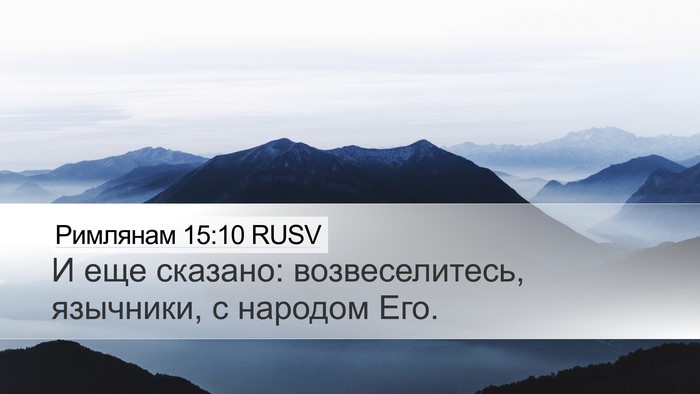 Римлянам 15:10 RUSV Bible Verse Image