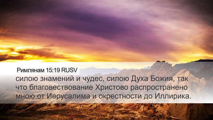 Римлянам 15:19 RUSV Bible Verse Image