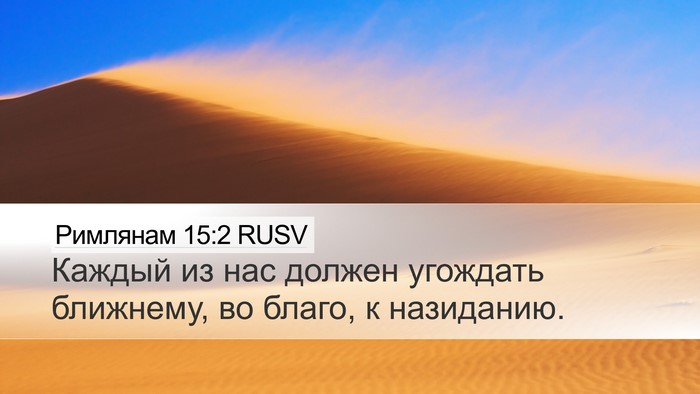 Римлянам 15:2 RUSV Bible Verse Image