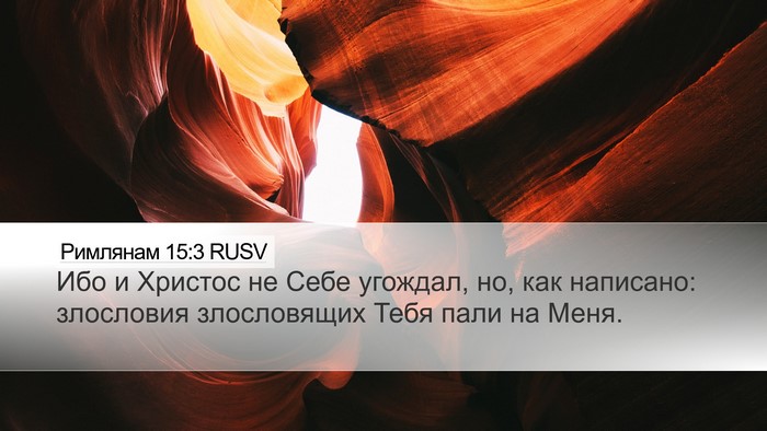 Римлянам 15:3 RUSV Bible Verse Image