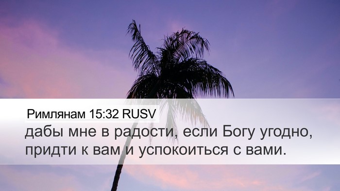 Римлянам 15:32 RUSV Bible Verse Image