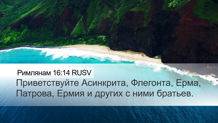 Римлянам 16:14 RUSV Bible Verse Image