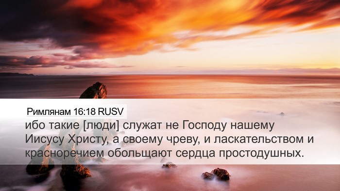 Римлянам 16:18 RUSV Bible Verse Image