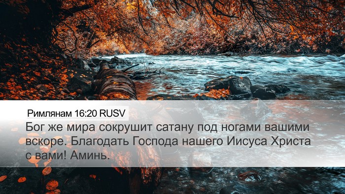 Римлянам 16:20 RUSV Bible Verse Image