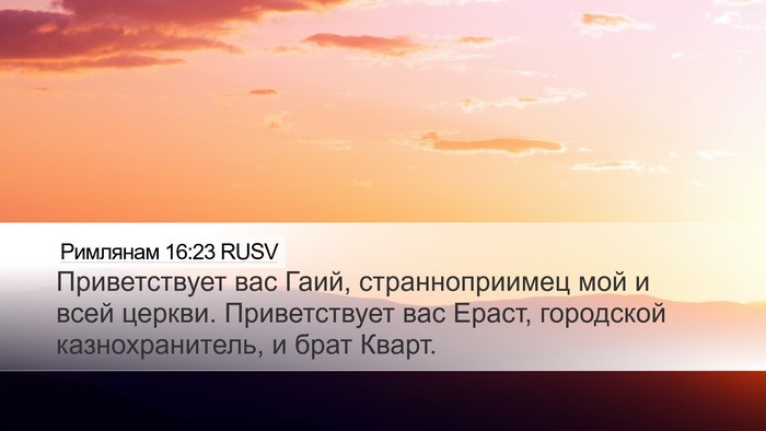 Римлянам 16:23 RUSV Bible Verse Image