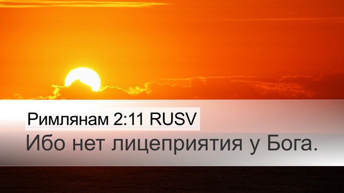 Римлянам 2:11 RUSV Bible Verse Image