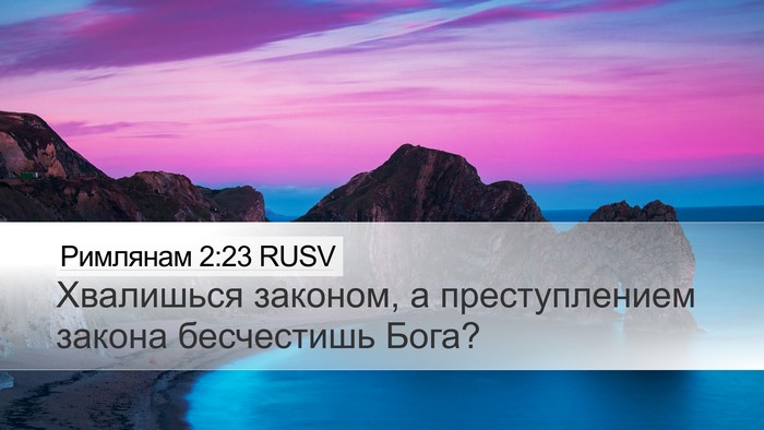 Римлянам 2:23 RUSV Bible Verse Image