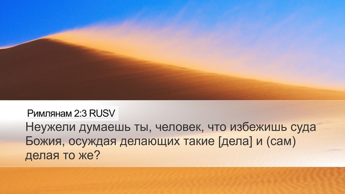 Римлянам 2:3 RUSV Bible Verse Image