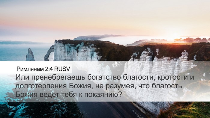 Римлянам 2:4 RUSV Bible Verse Image