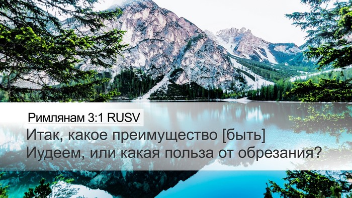 Римлянам 3:1 RUSV Bible Verse Image