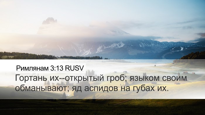 Римлянам 3:13 RUSV Bible Verse Image